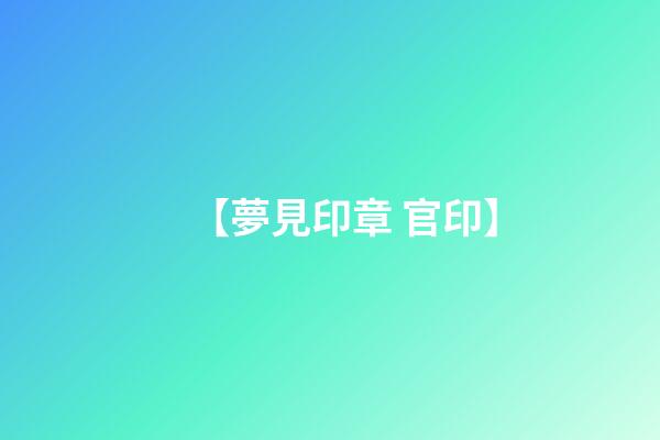 【夢見印章 官印】